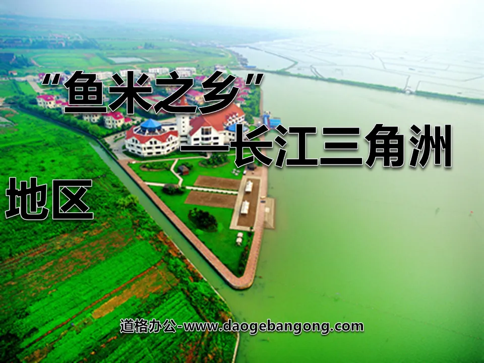 "Yangtze River Delta Region, a land of plenty" Southern Region PPT Courseware 4