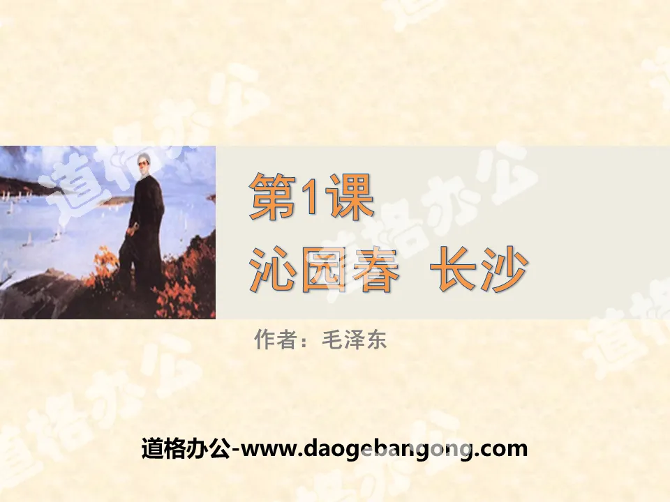 "Qinyuanchun·Changsha" PPT teaching courseware