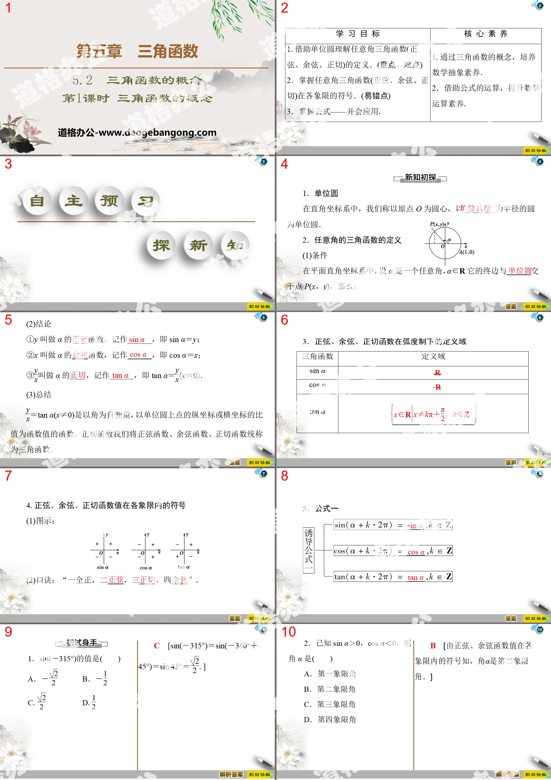 《三角函数的概念》三角函数PPT课件(第1课时三角函数的概念)
