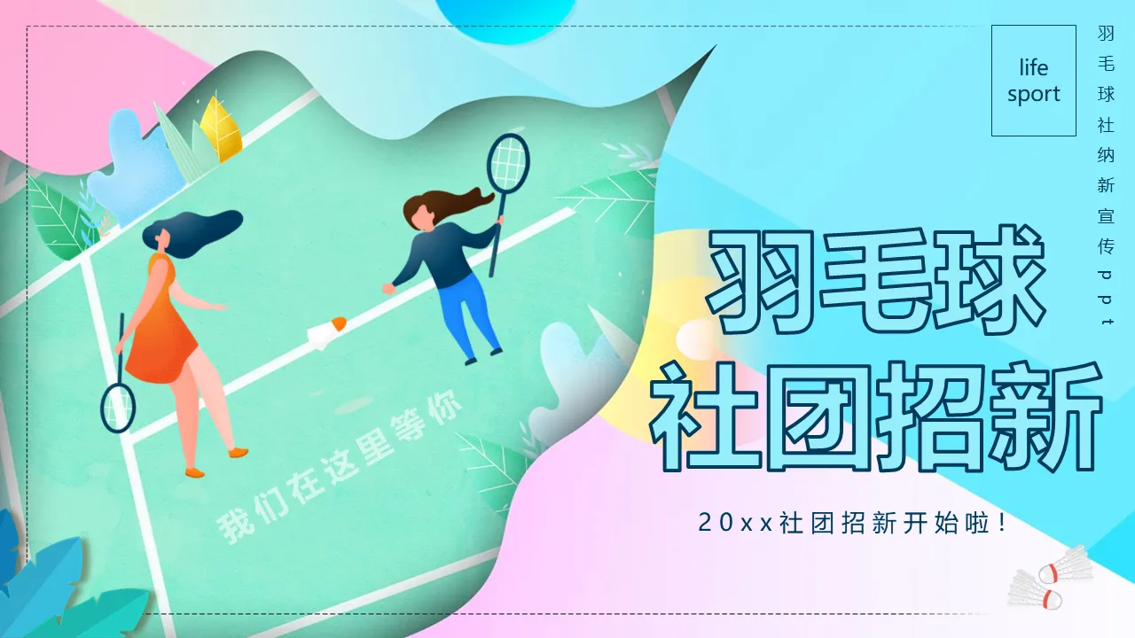 Colorful University Badminton Association recruits new promotion PPT template