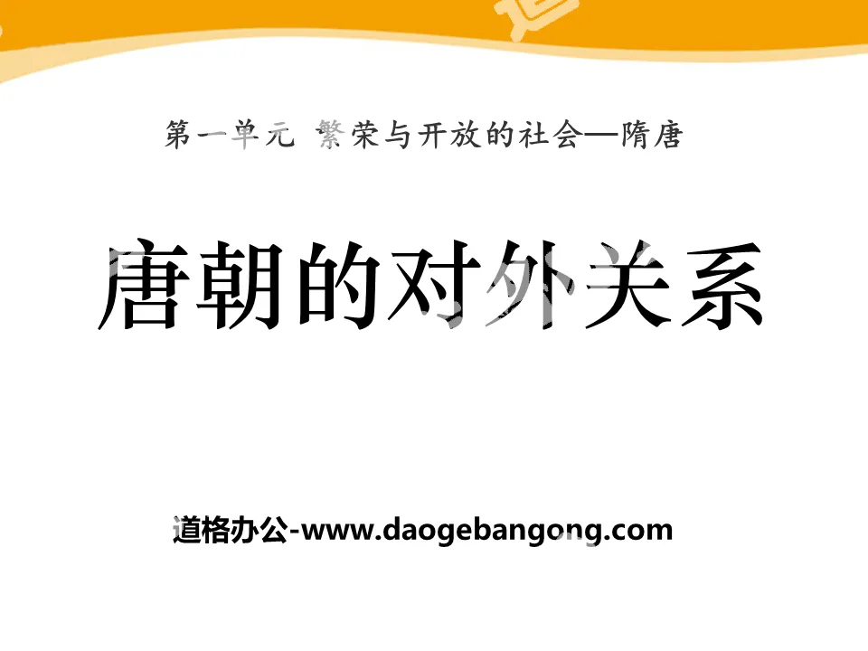 "Foreign Relations of the Tang Dynasty" Prosperous and Open Society - Sui and Tang Dynasty PPT Courseware