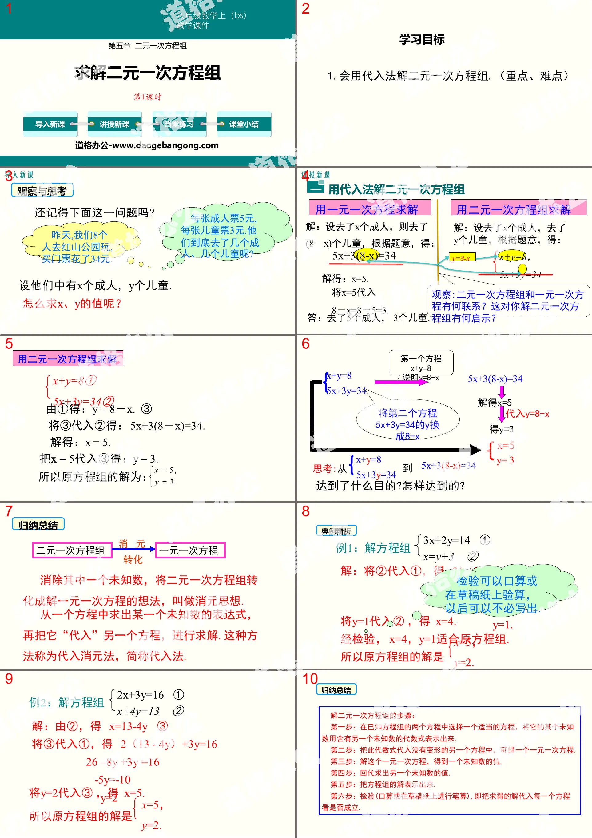 《解二元一次方程組》二元一次方程組PPT(第1課時)