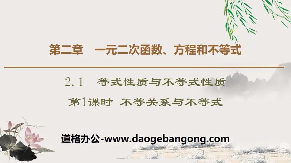 《等式性質與不等式性質》一元二次函數、方程式與不等式PPT(第一課時不等關係與不等式)