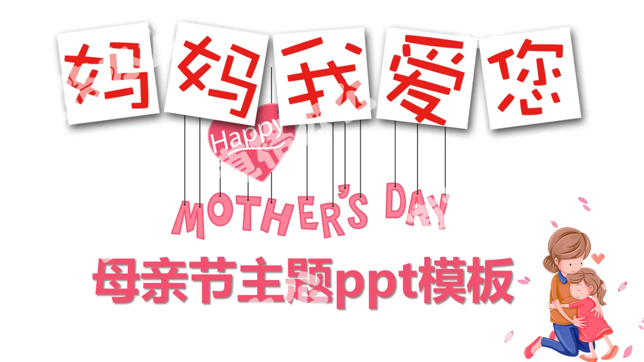 Cartoon "Mom I Love You" Mother's Day PPT template