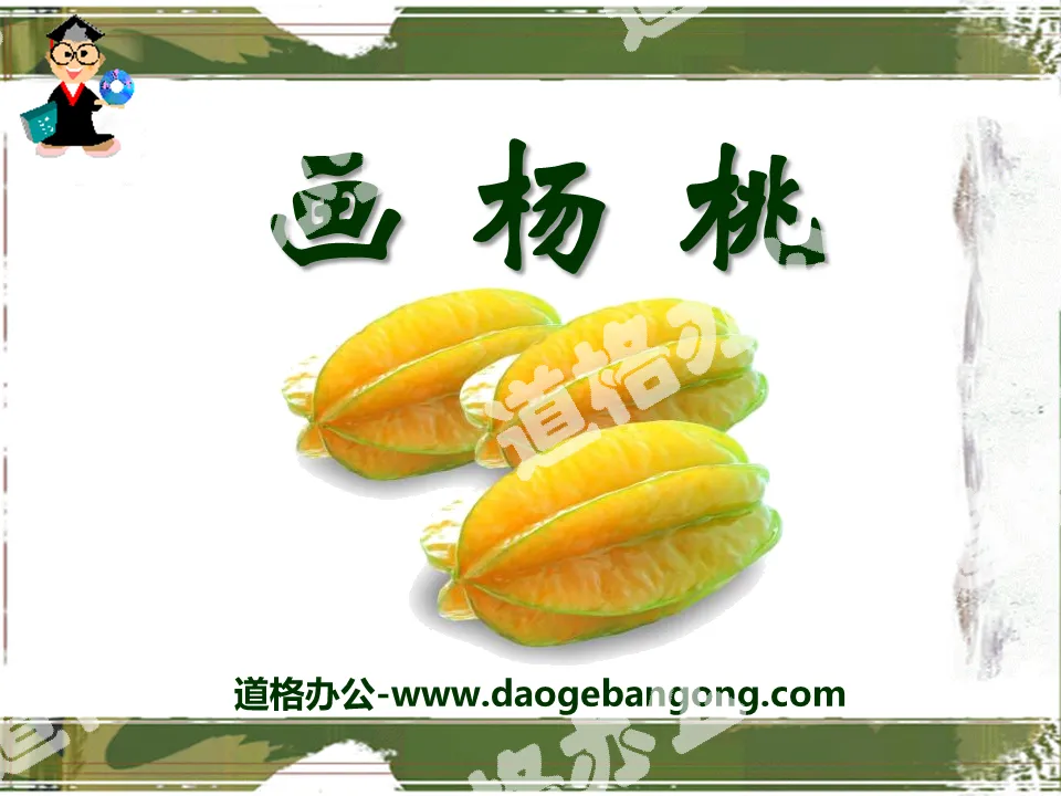 "Drawing Star Fruit" PPT Courseware 8