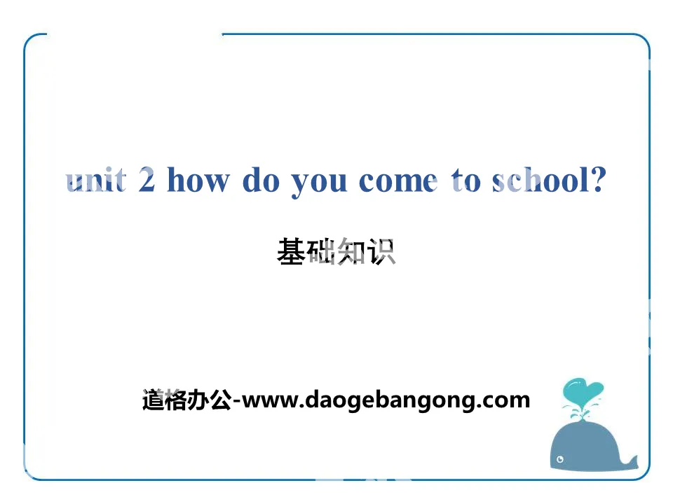 《How do you come to school?》基礎知識PPT