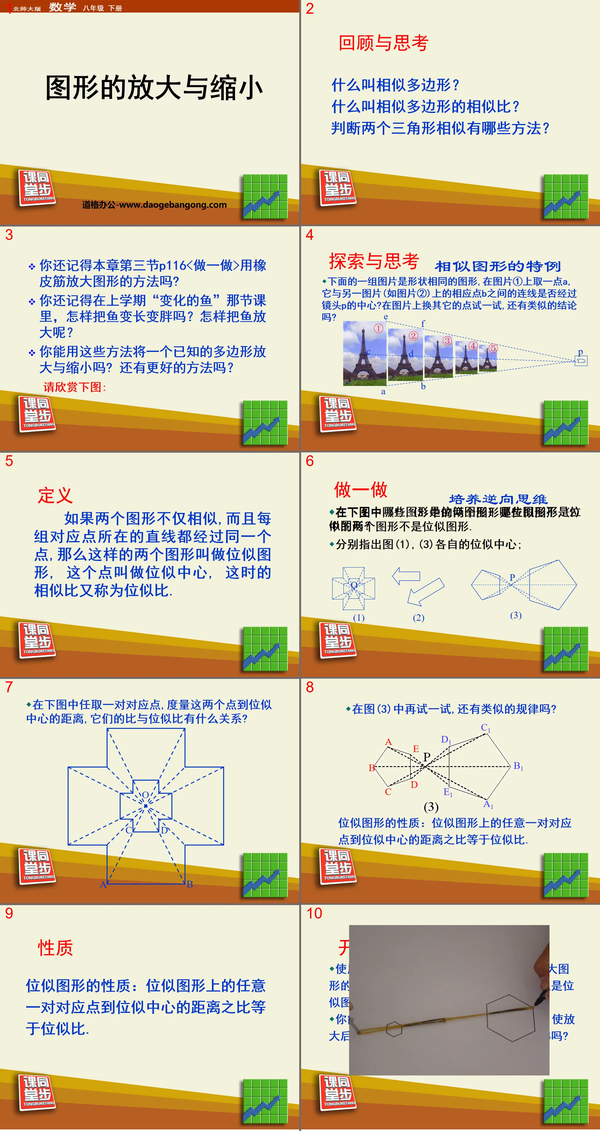 《圖形的放大與縮小》相似圖形PPT課件2