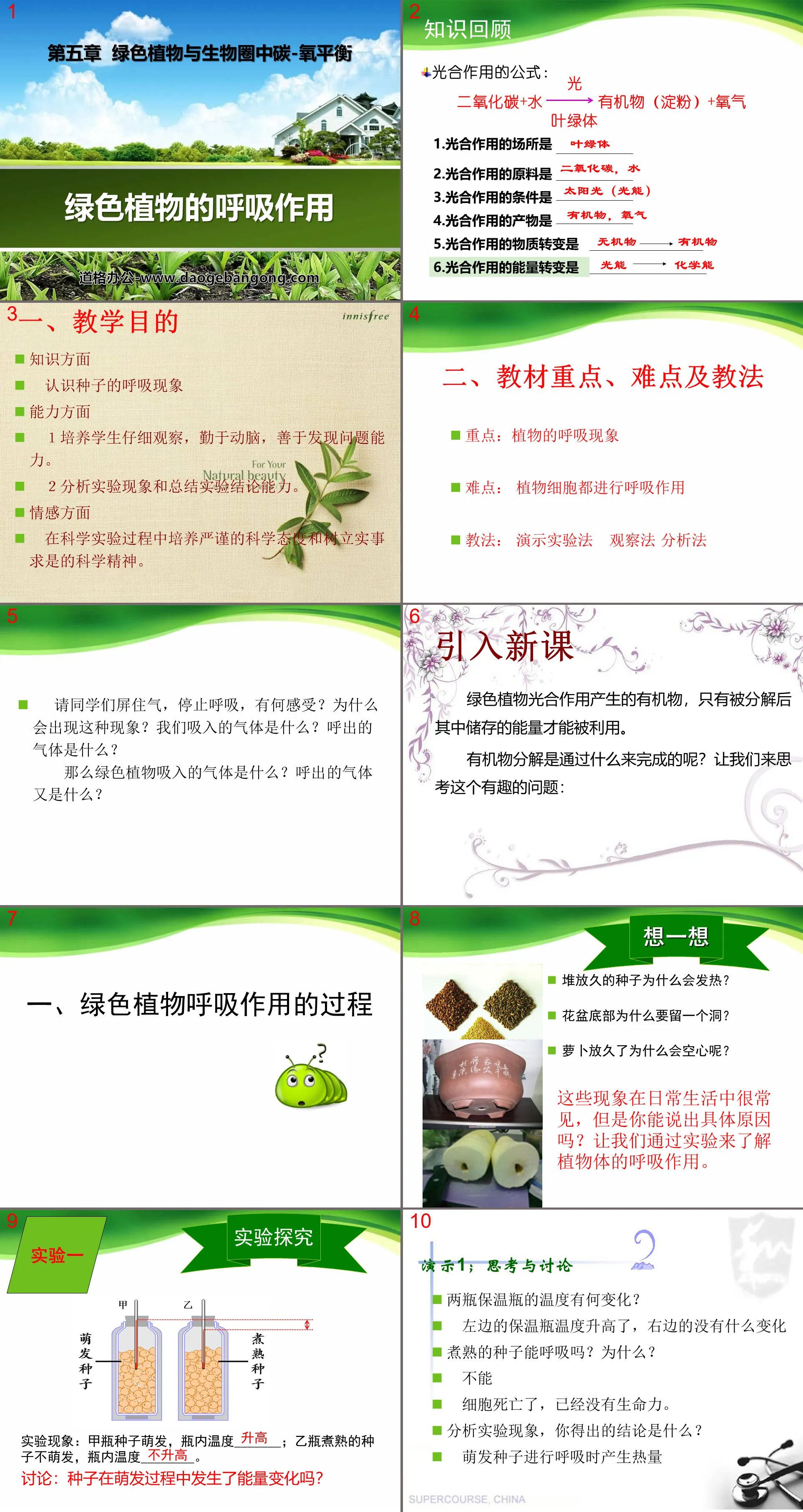 《绿色植物的呼吸作用》绿色植物与生物圈中碳-氧平衡PPT课件