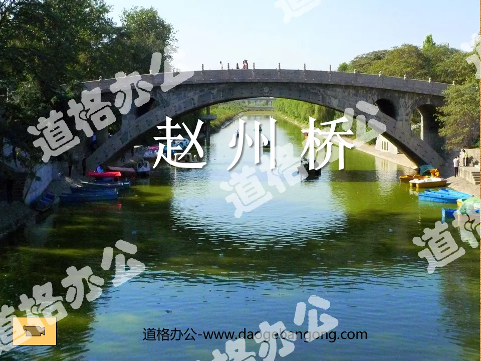 "Zhaozhou Bridge" PPT teaching courseware download