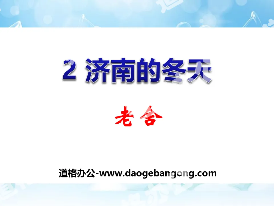 "Winter in Jinan" PPT teaching courseware