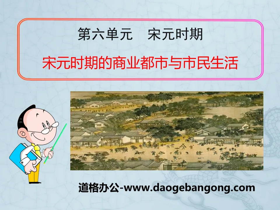 "Commercial Cities and Citizen Life in the Song and Yuan Dynasties" PPT courseware 2 during the Song and Yuan Dynasties