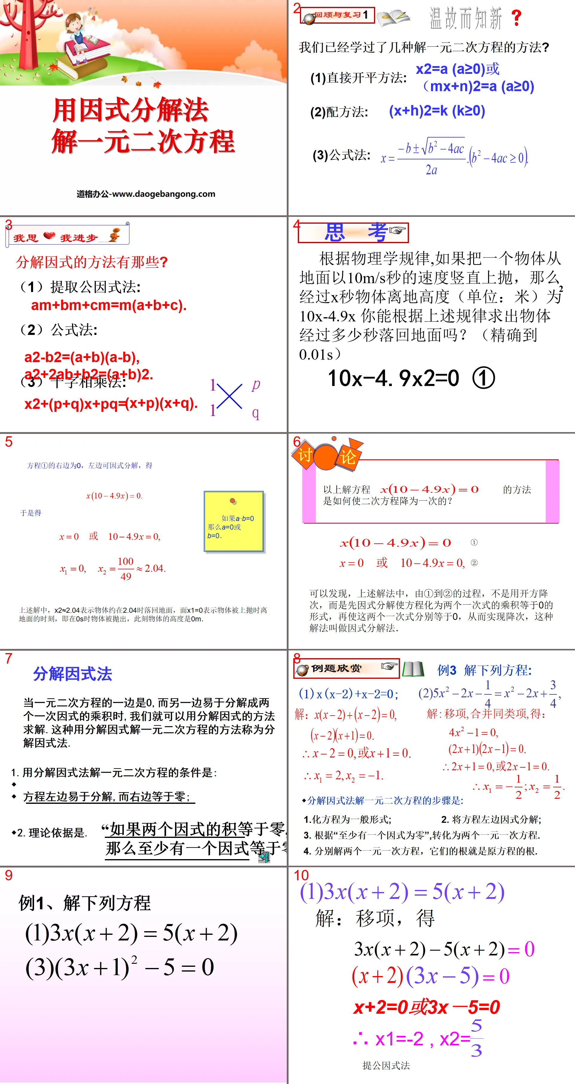 《用因式分解法解一元二次方程》一元二次方程PPT课件2
