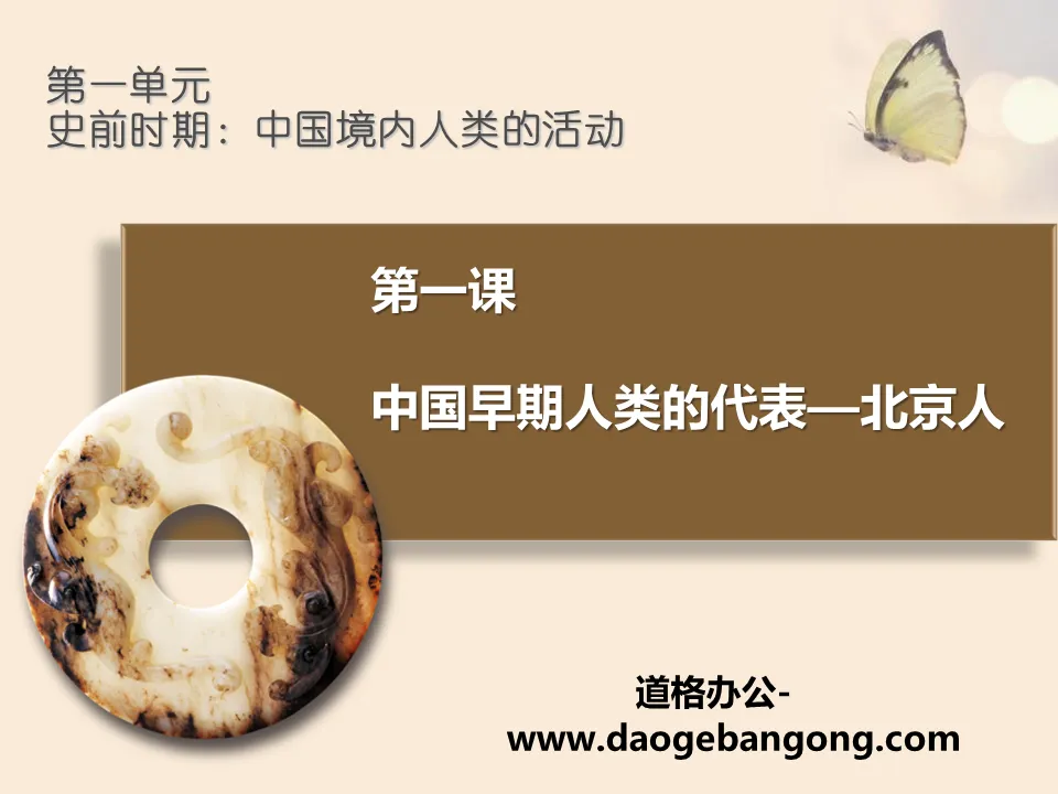 "Representatives of Early Humans in China—Peking Man" PPT courseware