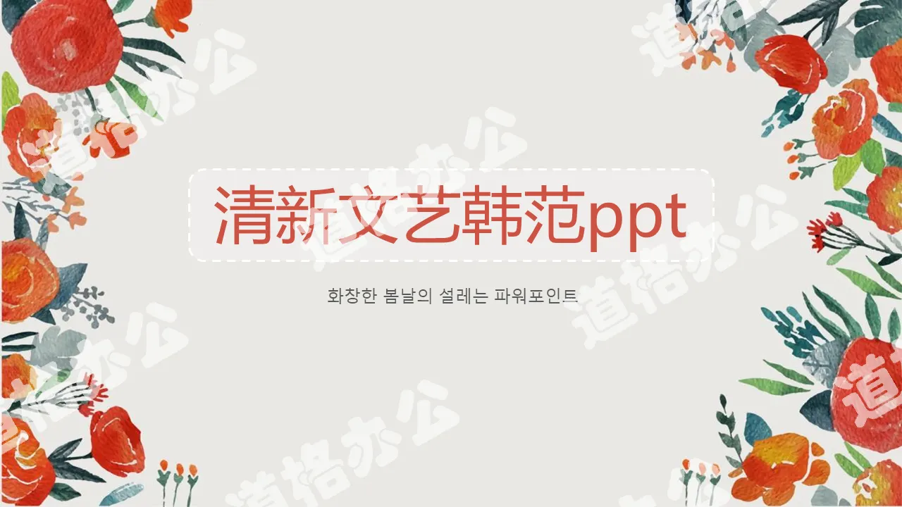 橙色水彩手绘花朵背景韩范艺术PPT模板免费下载