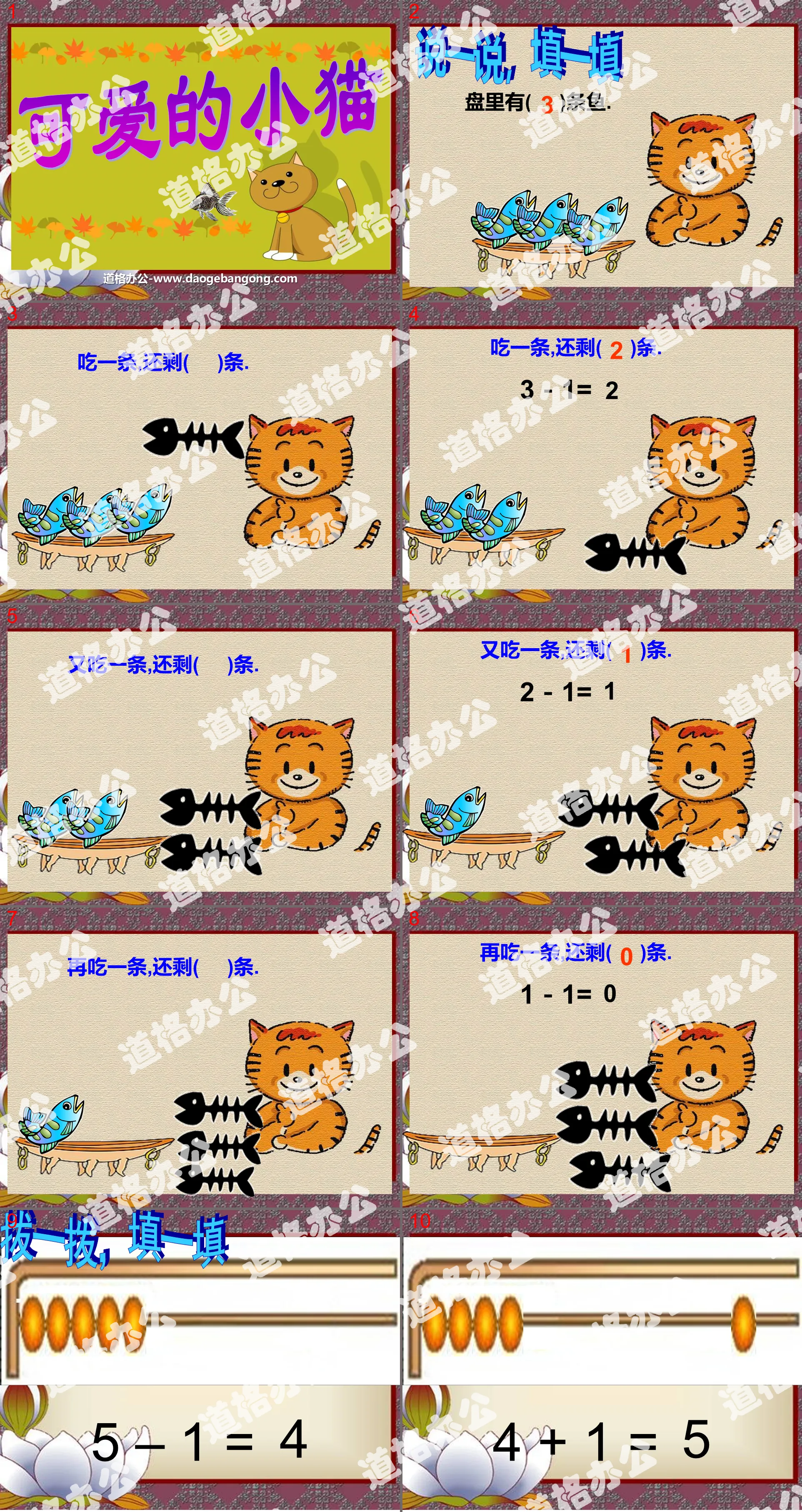 《可爱的小猫》加与减PPT课件3
