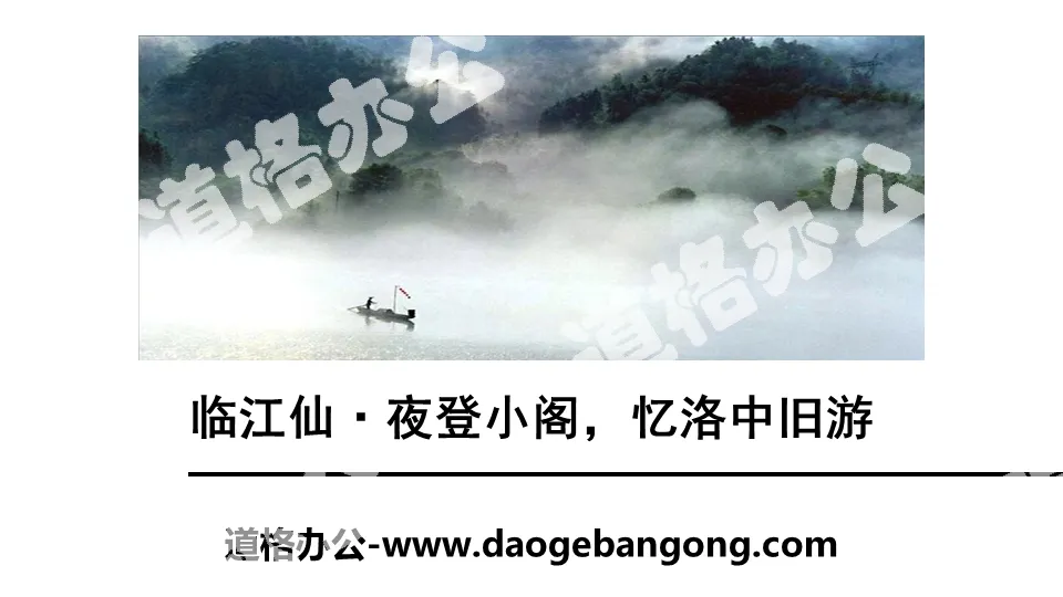 "Linjiang Immortal: Climb the small pavilion at night, remember the old trip to Luozhong" PPT download