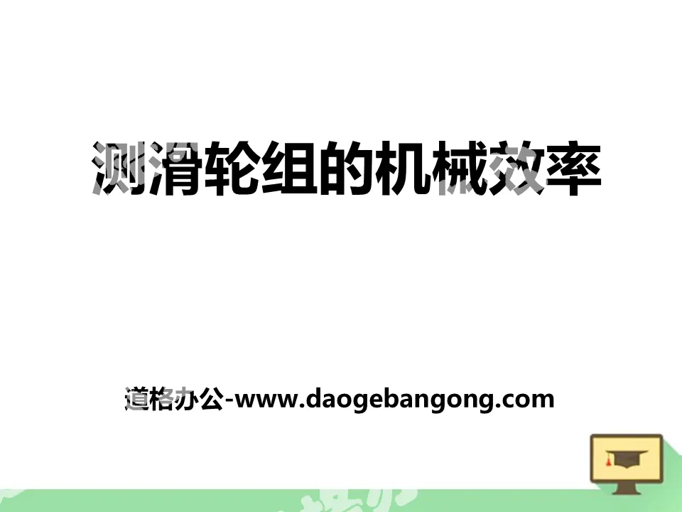 《測滑輪組的機械效率》機械與功PPT課件2