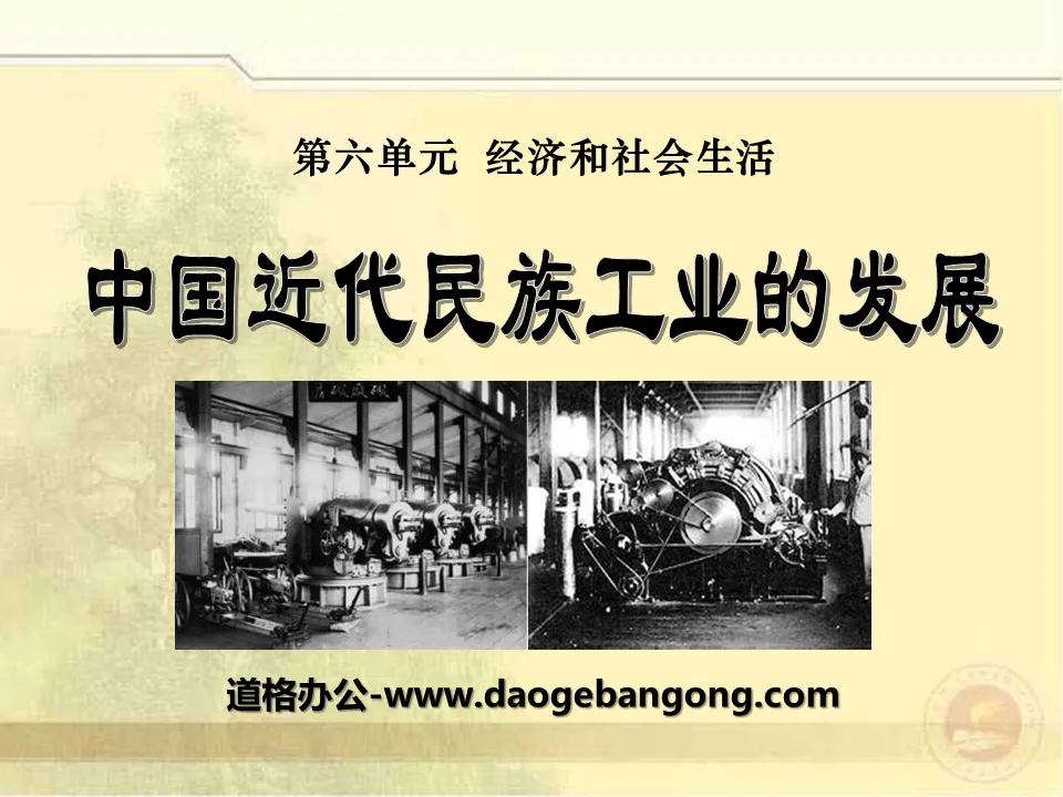 "The Development of Modern China's National Industries" Economic and Social Life PPT Courseware 4