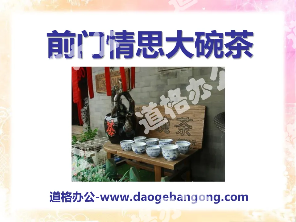 "Qianmen Love Big Bowl of Tea" PPT courseware 3