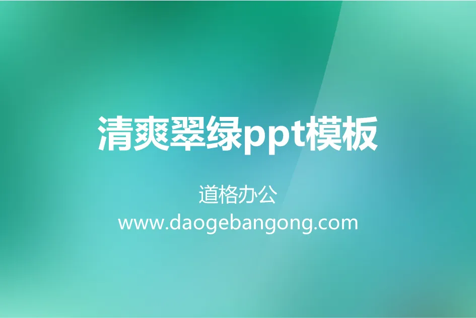 渐变翠绿纯色PowerPoint模板下载