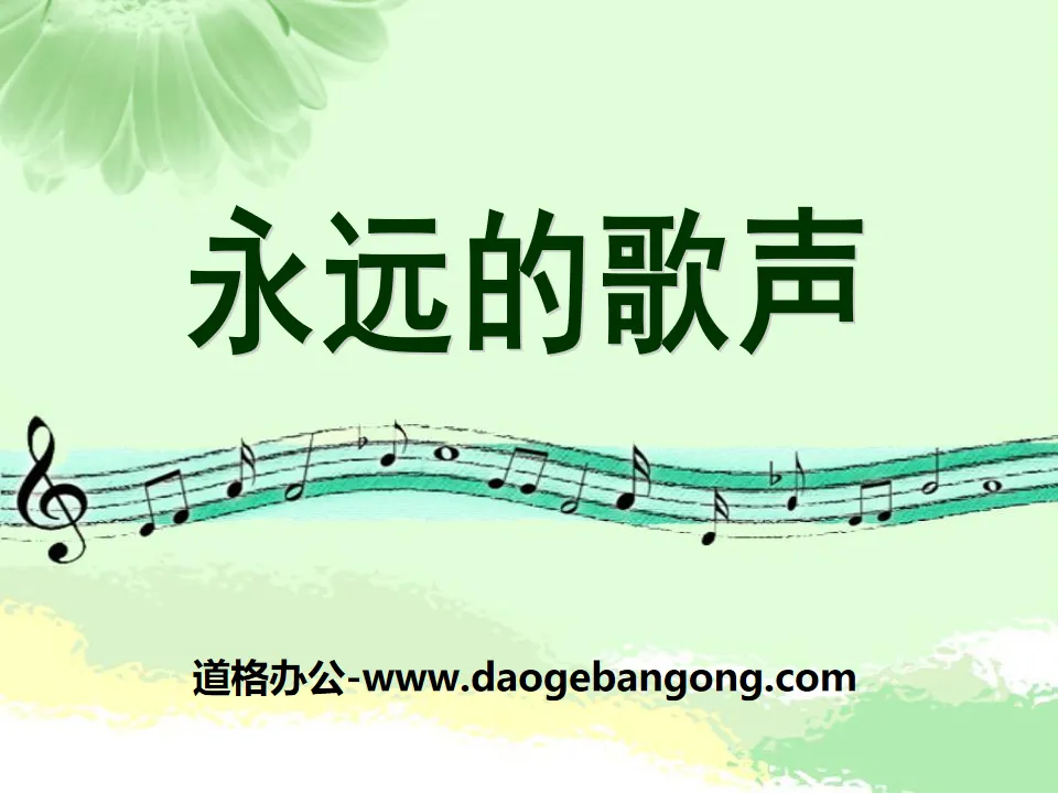 《永远的歌声》PPT课件
