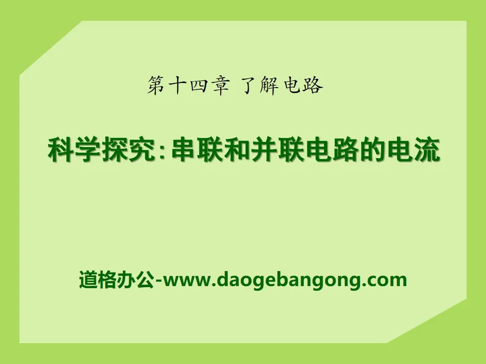 《科学探究：串联和并联电路的电流》了解电路PPT课件2
