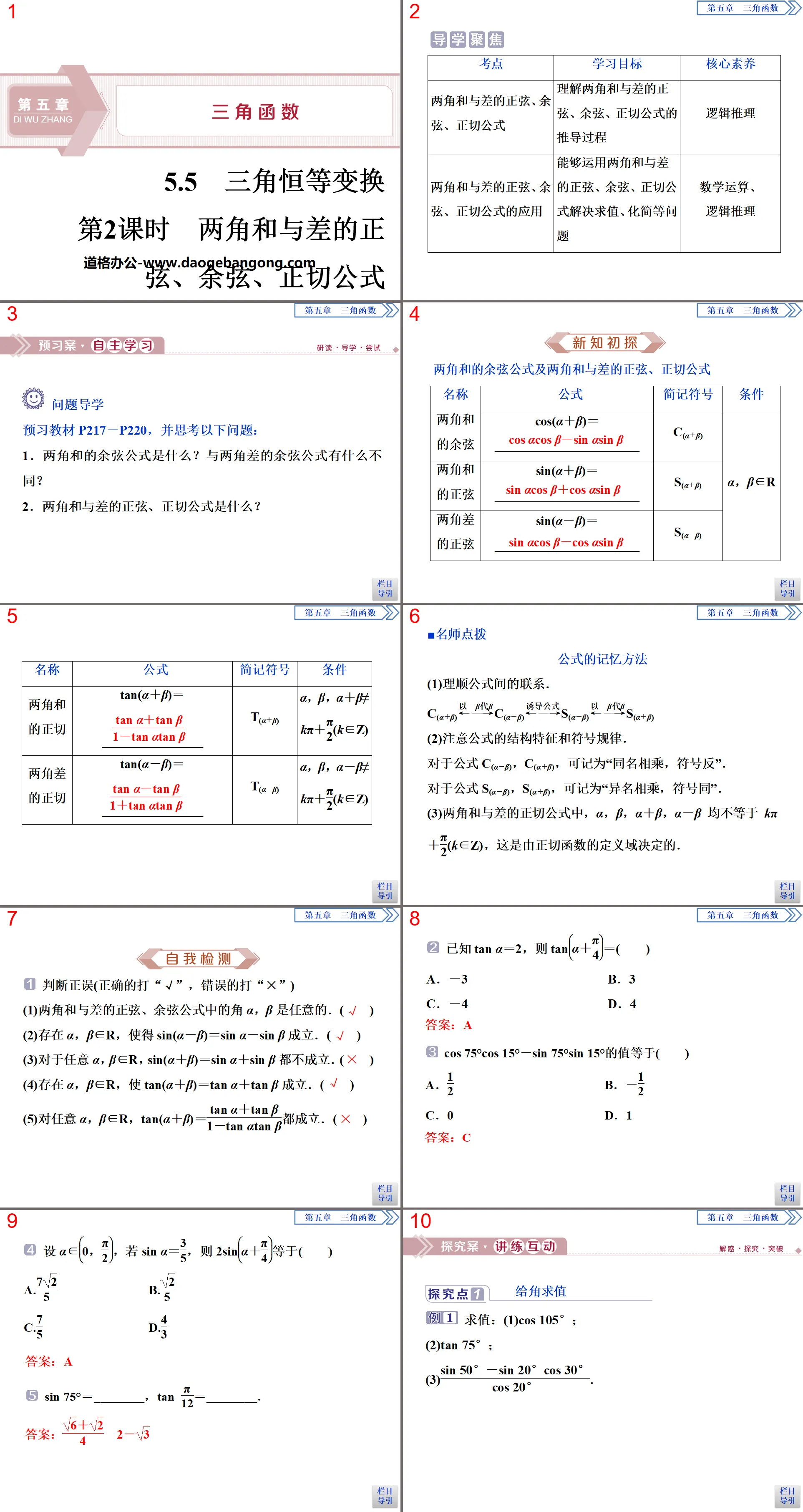 《三角恒等变换》三角函数PPT(第2课时两角和与差的正弦、余弦、正切公式)
