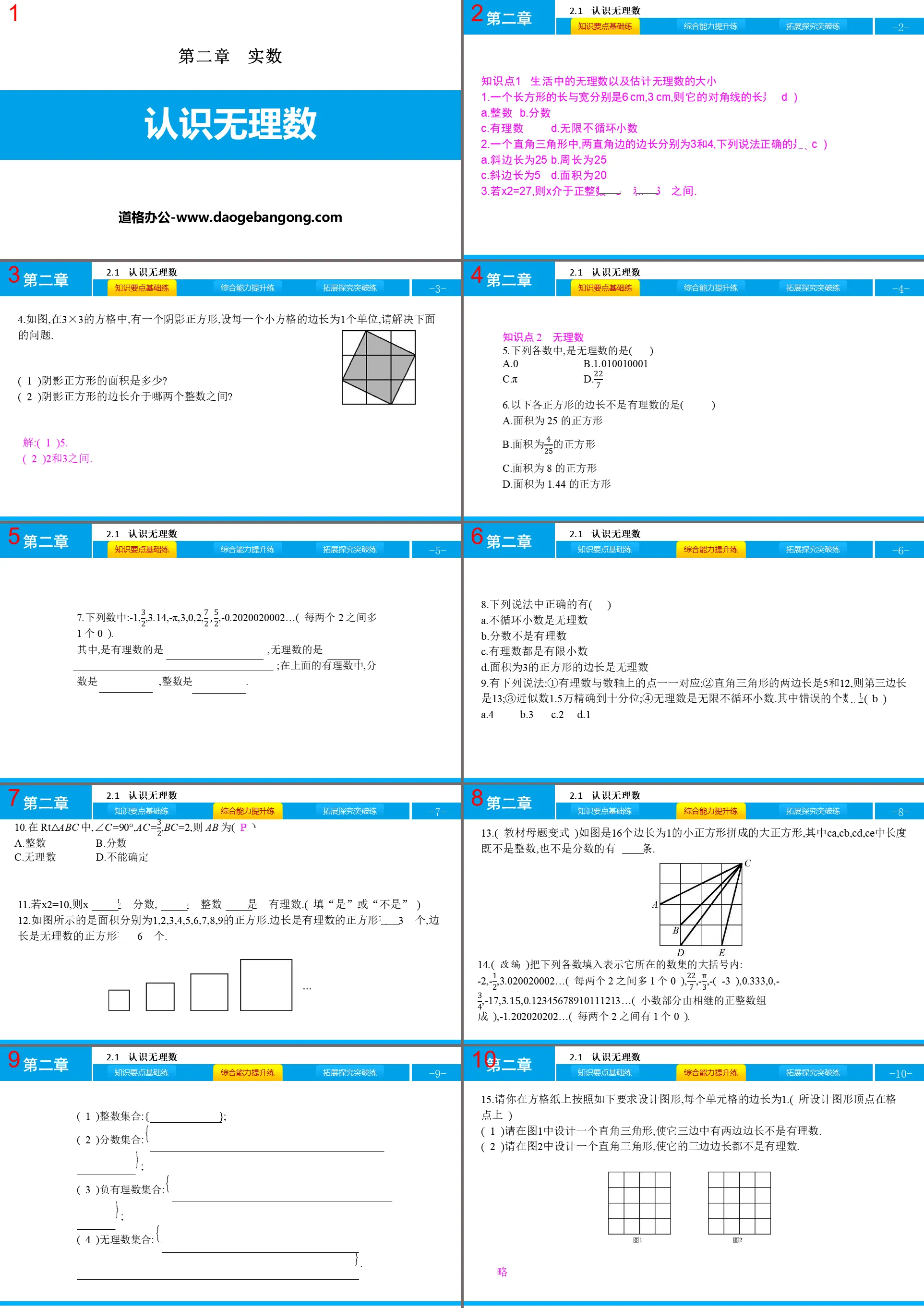 《认识无理数》实数PPT