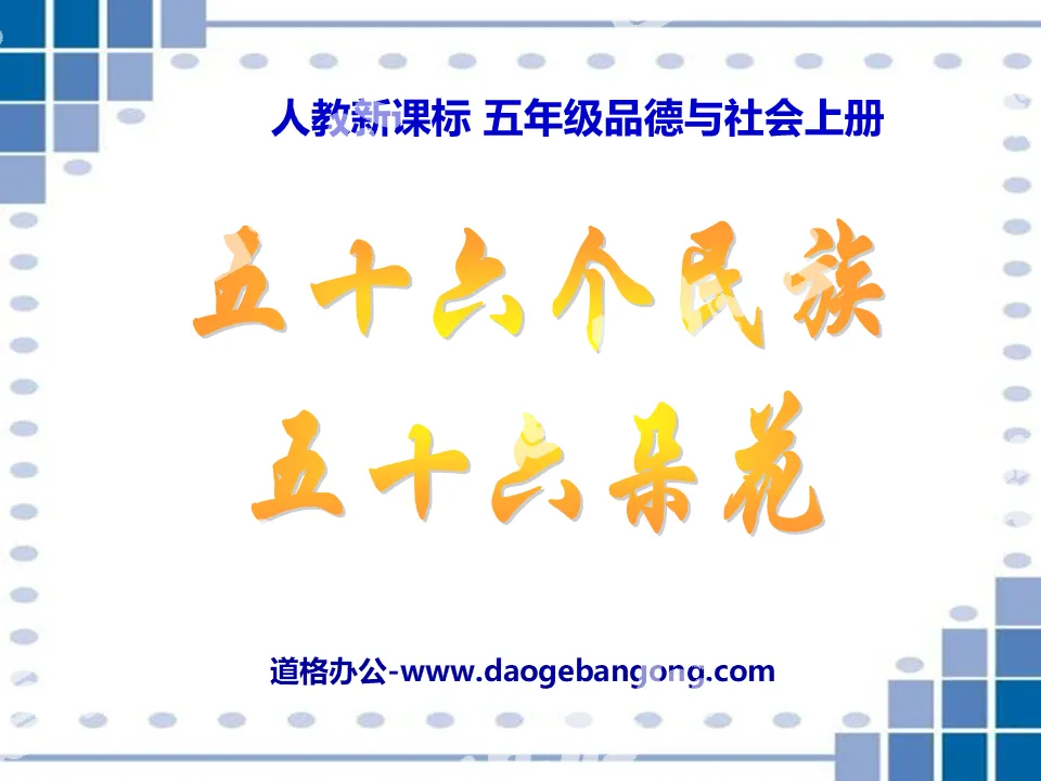 "Fifty-six Nationalities and Fifty-six Flowers" We are all sons and daughters of China PPT courseware 5