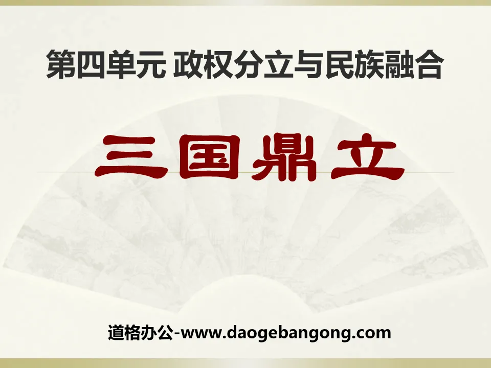 "Three Kingdoms" separation of political power and national integration PPT courseware 2