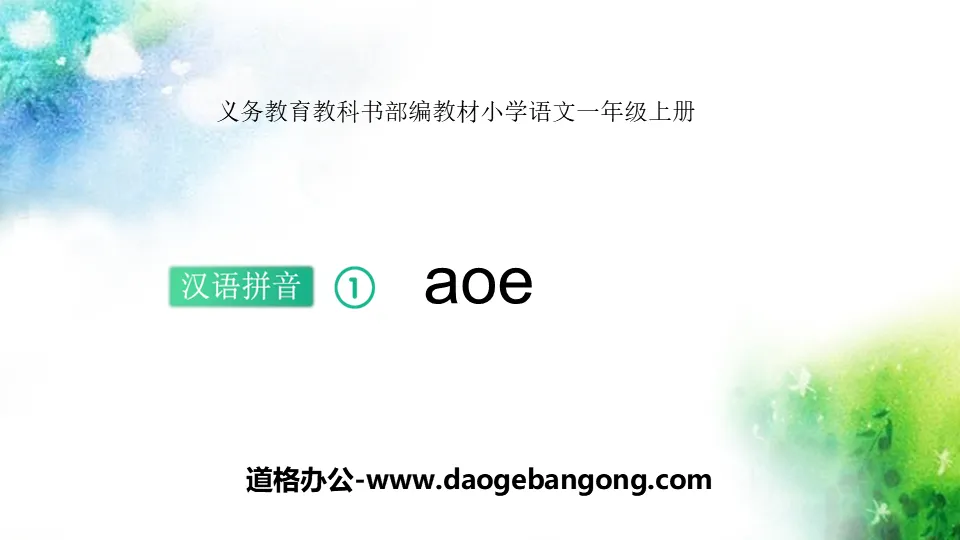 《aoe》PPT优秀课件