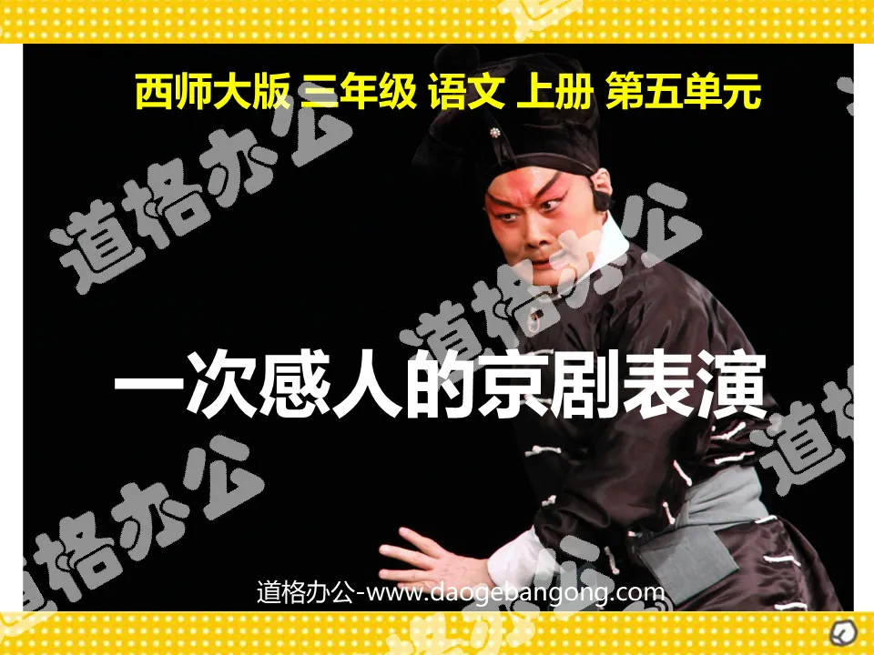 "A Touching Peking Opera Performance" PPT Courseware 2