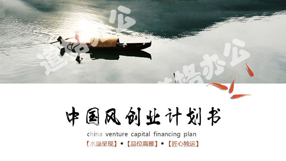 Ink Chinese style entrepreneurial financing plan PPT template