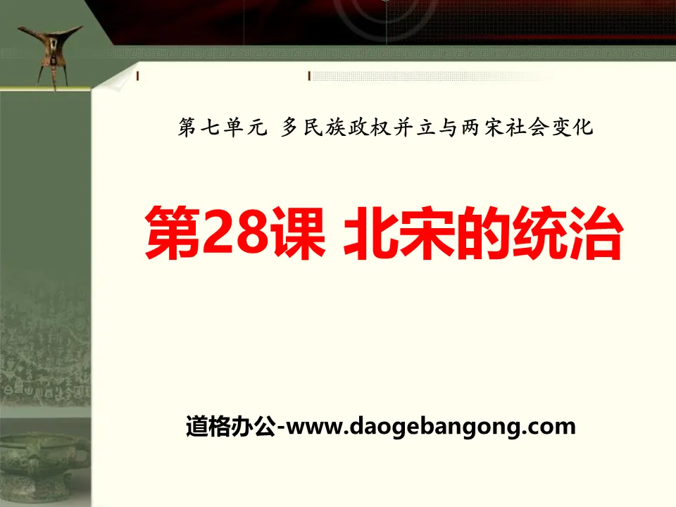 《北宋的統治》多民族政權並立與兩宋社會變遷PPT課件4