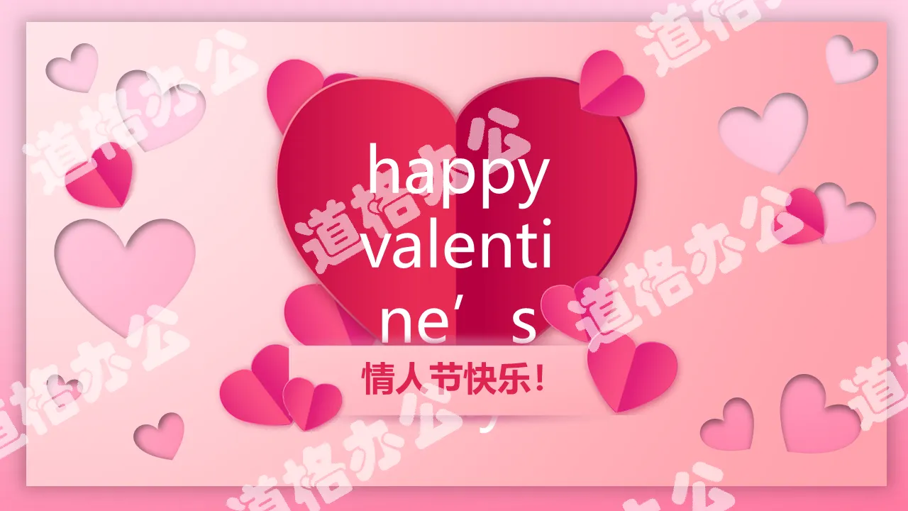 Pink romantic "heart to heart" Valentine's Day PPT template