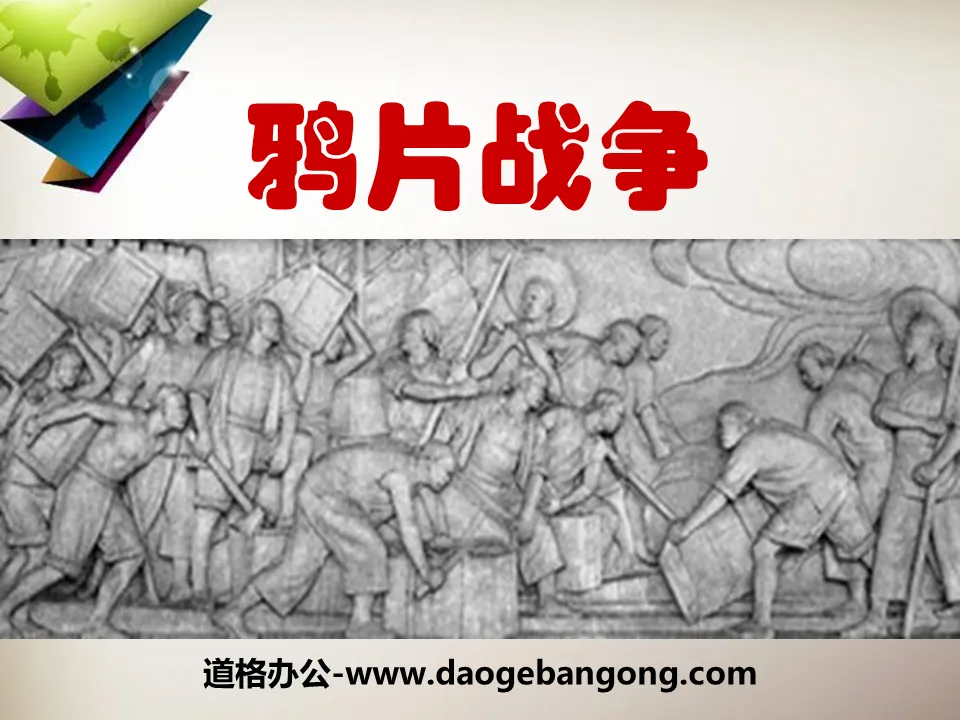 "The Opium War" Aggression and Resistance PPT Courseware 3