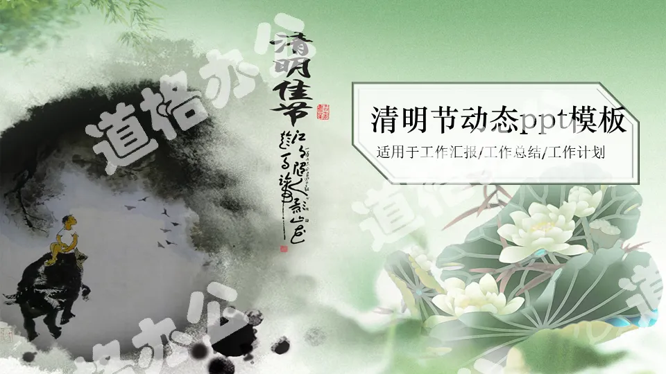 Ink lotus shepherd boy background Qingming Festival PPT template