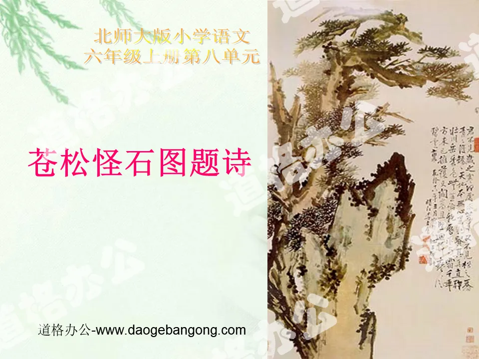 "Poem with Pictures and Inscriptions on Green Pines and Strange Rocks" PPT courseware
