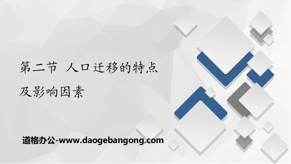 《人口遷移的特點及影響因素》人口分佈、遷移與合理容量PPT下載