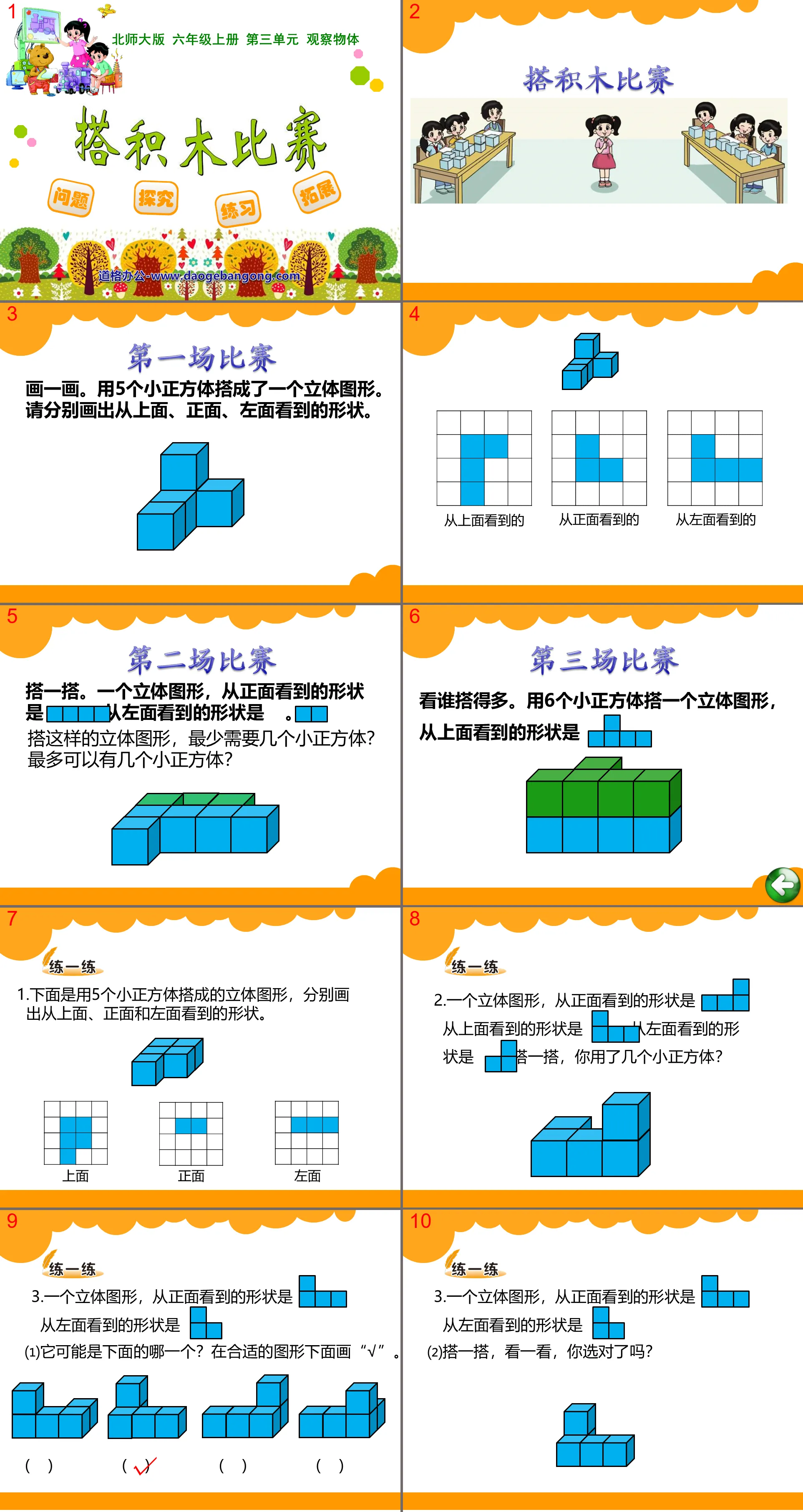 "Building Blocks Competition" Observing Objects PPT Courseware