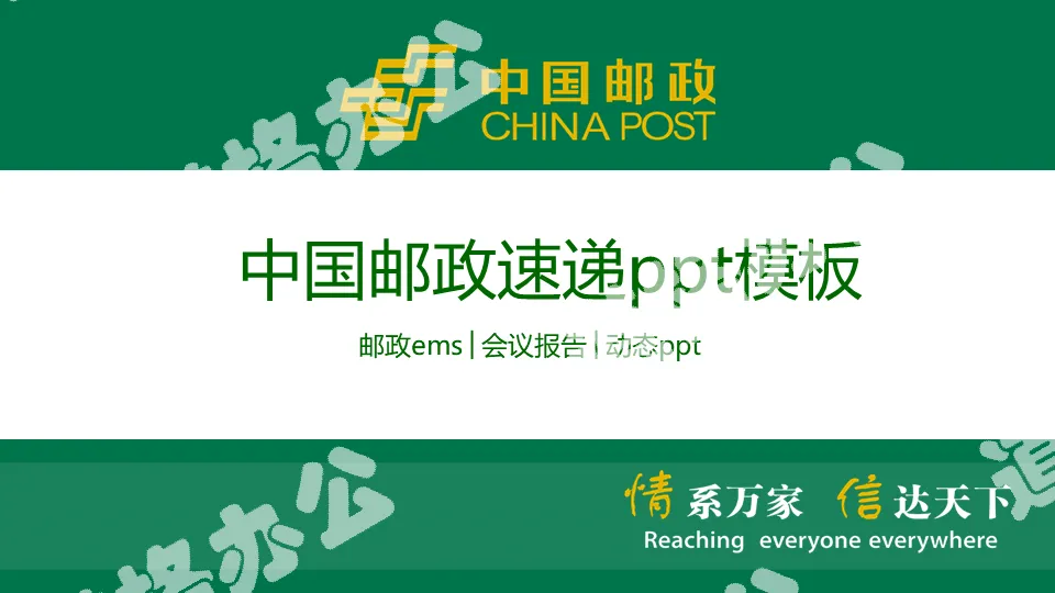 綠色中國郵政專用PPT模板