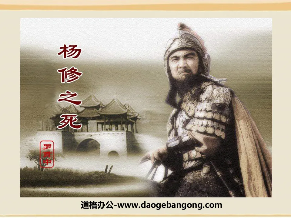 "The Death of Yang Xiu" PPT Courseware 7