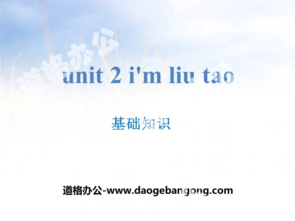 "I'm Liu Tao" basic knowledge PPT