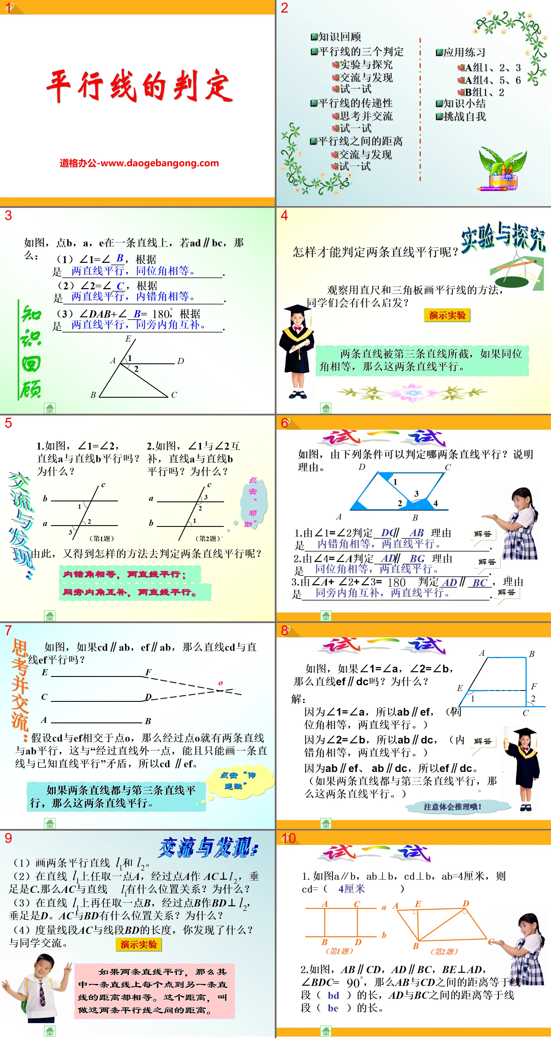 《平行线的判定》PPT课件
