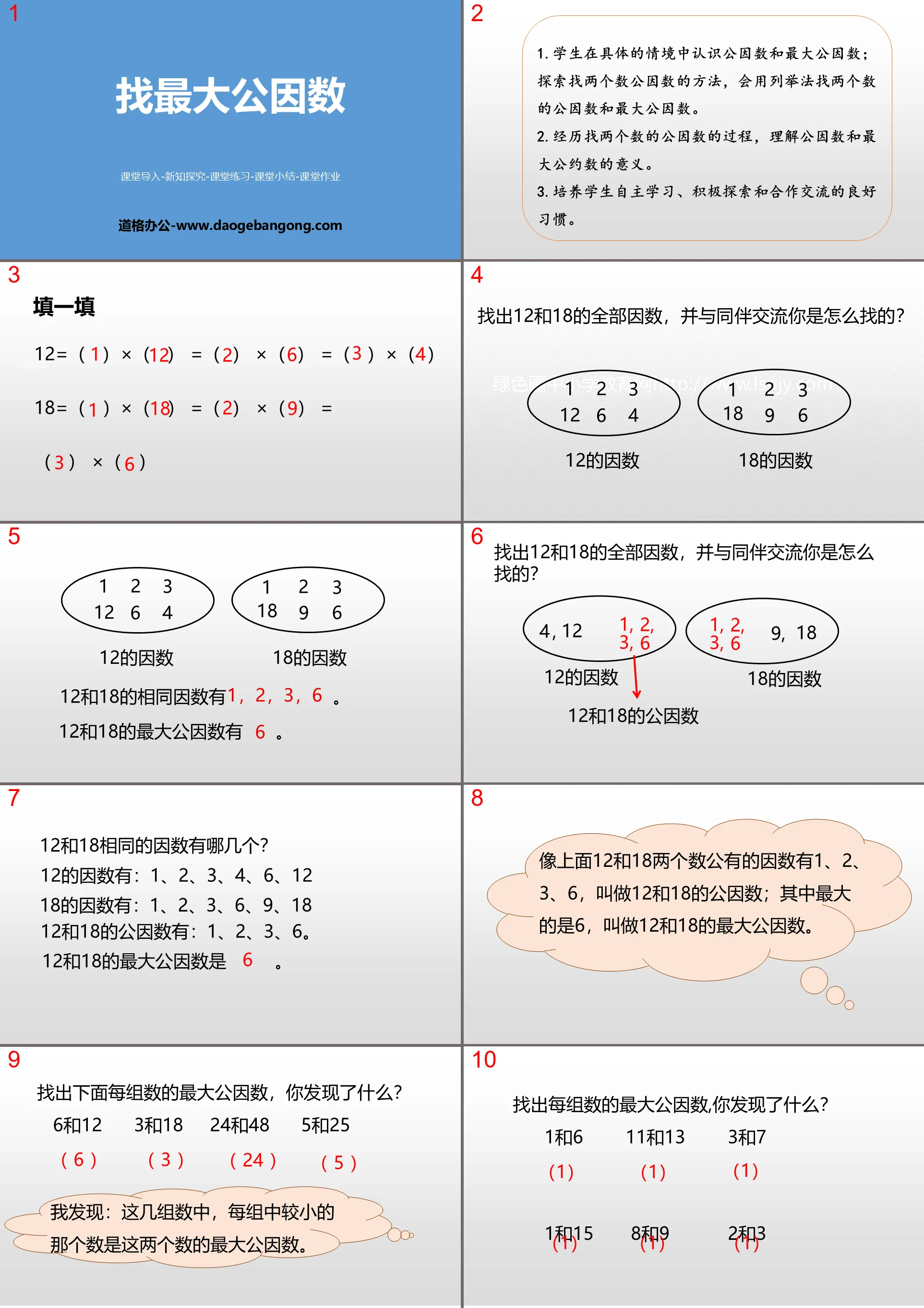 《找最大公因数》分数的意义PPT