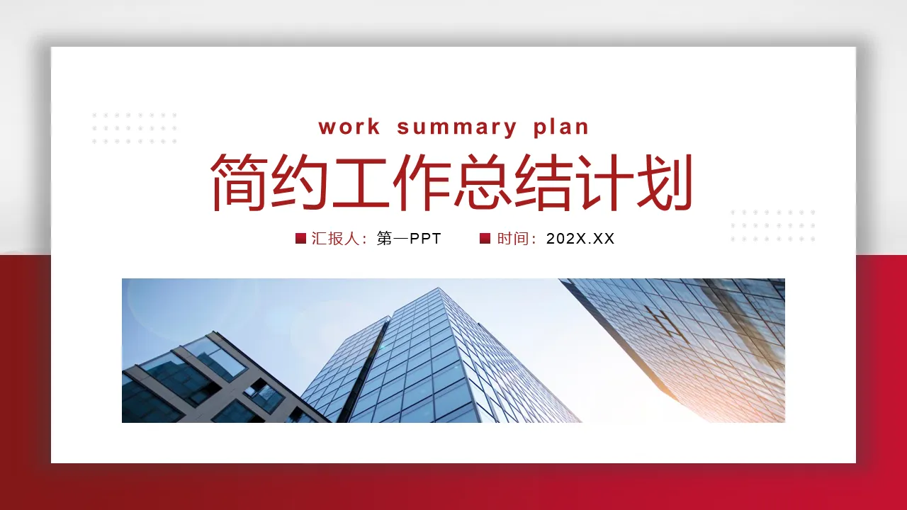 Red minimalist work summary plan PPT template download with commercial office building background