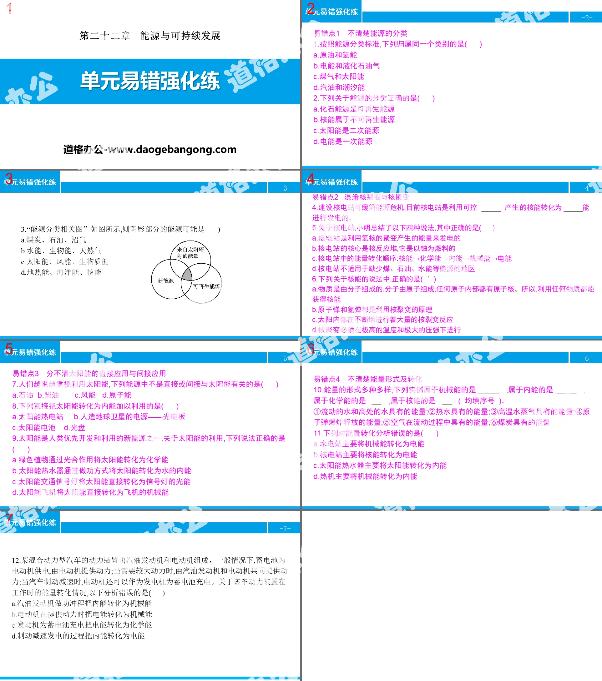 《单元易错强化练》能源与可持续发展PPT
