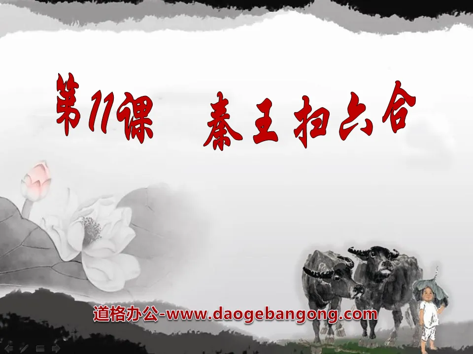"The King of Qin Conquers Liuhe" The Establishment of a Unified Country PPT Courseware 9