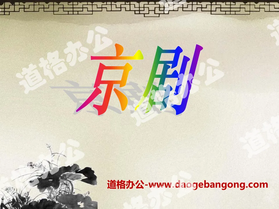 "Peking Opera" PPT courseware 3