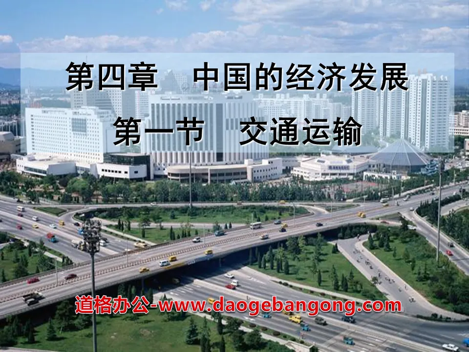 《交通运输》中国的经济发展PPT课件3
